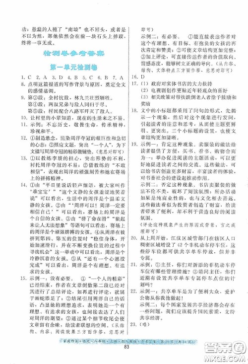 贵州科技出版社2020家庭作业八年级语文上册人教版答案 贵州科技出版社2020家庭作业八年级语文上册人教版答案
