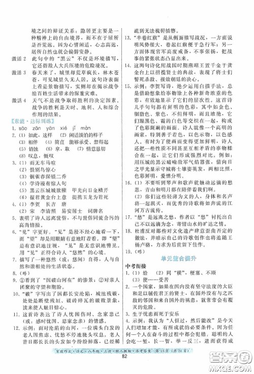 贵州科技出版社2020家庭作业八年级语文上册人教版答案 贵州科技出版社2020家庭作业八年级语文上册人教版答案