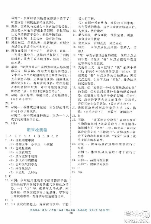 贵州科技出版社2020家庭作业八年级语文上册人教版答案 贵州科技出版社2020家庭作业八年级语文上册人教版答案