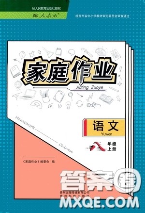 贵州科技出版社2020家庭作业八年级语文上册人教版答案 贵州科技出版社2020家庭作业八年级语文上册人教版答案