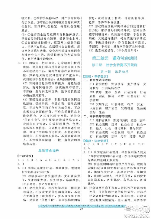贵州科技出版社2020家庭作业八年级道德与法治上册人教版答案