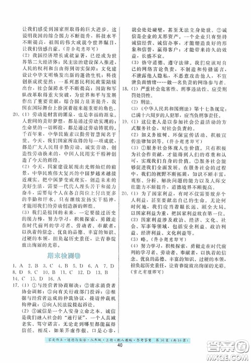 贵州科技出版社2020家庭作业八年级道德与法治上册人教版答案