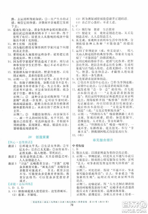 贵州科技出版社2020家庭作业九年级语文上册人教版的答案 贵州科技出版社2020家庭作业九年级语文上册人教版的答案