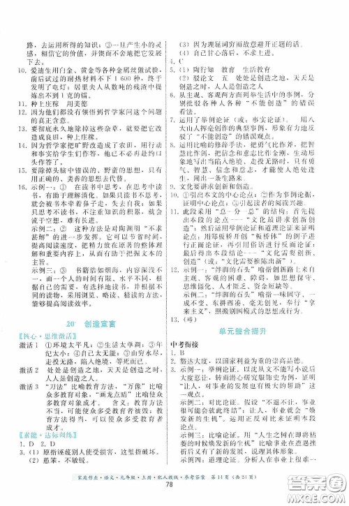 贵州科技出版社2020家庭作业九年级语文上册人教版的答案