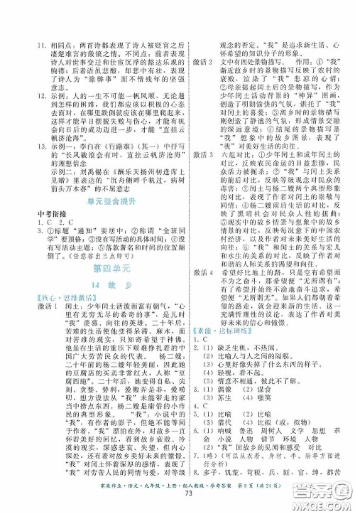 贵州科技出版社2020家庭作业九年级语文上册人教版的答案 贵州科技出版社2020家庭作业九年级语文上册人教版的答案