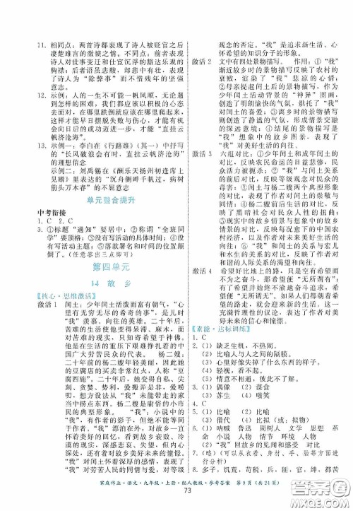 贵州科技出版社2020家庭作业九年级语文上册人教版的答案