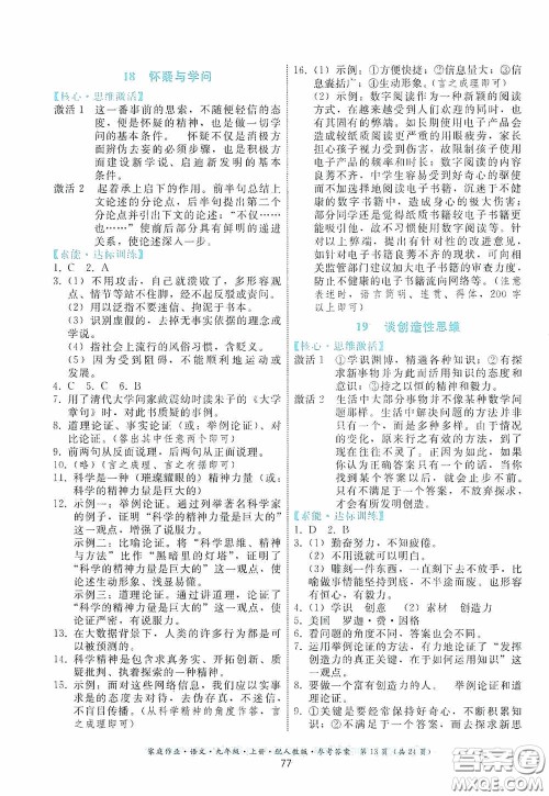 贵州科技出版社2020家庭作业九年级语文上册人教版的答案 贵州科技出版社2020家庭作业九年级语文上册人教版的答案
