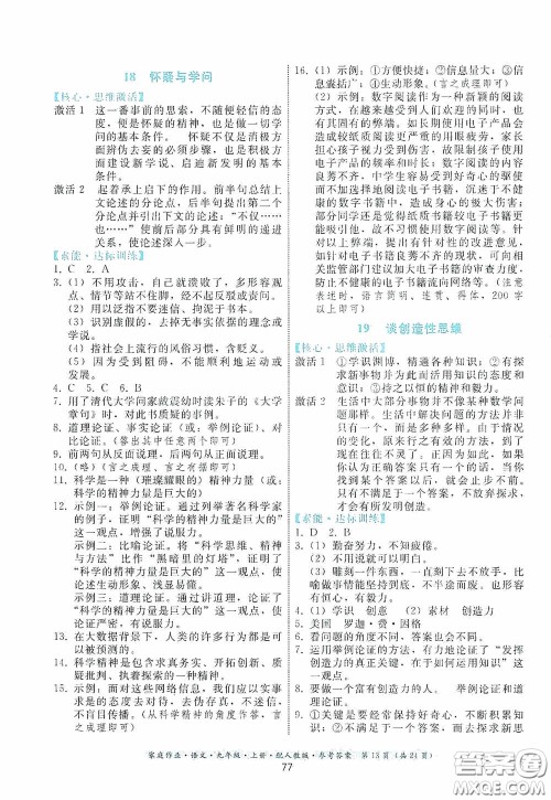 贵州科技出版社2020家庭作业九年级语文上册人教版的答案