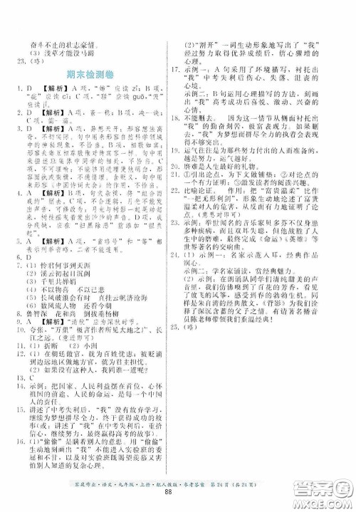 贵州科技出版社2020家庭作业九年级语文上册人教版的答案 贵州科技出版社2020家庭作业九年级语文上册人教版的答案