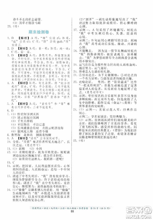 贵州科技出版社2020家庭作业九年级语文上册人教版的答案