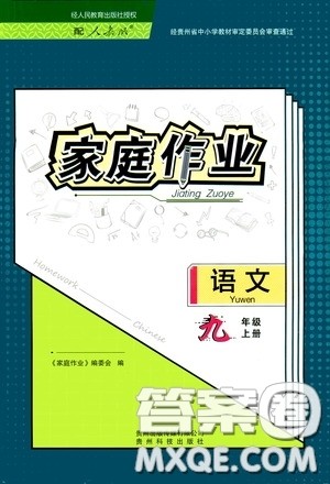贵州科技出版社2020家庭作业九年级语文上册人教版的答案 贵州科技出版社2020家庭作业九年级语文上册人教版的答案