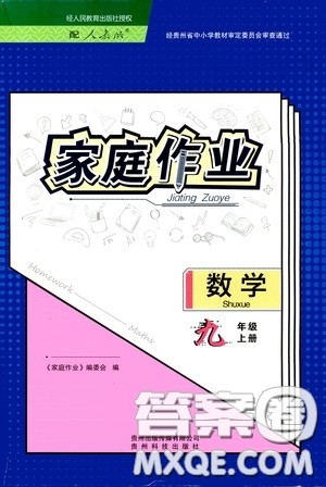 贵州科技出版社2020家庭作业九年级数学上册人教版的答案 贵州科技出版社2020家庭作业九年级数学上册人教版的答案