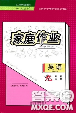 贵州教育出版社2020家庭作业九年级英语全一册人教版的答案