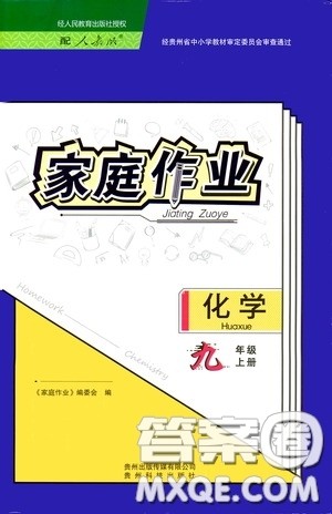 贵州教育出版社2020家庭作业九年级化学上册人教版答案 贵州教育出版社2020家庭作业九年级化学上册人教版答案