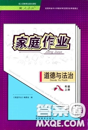贵州科技出版社2020家庭作业八年级道德与法治上册人教版答案