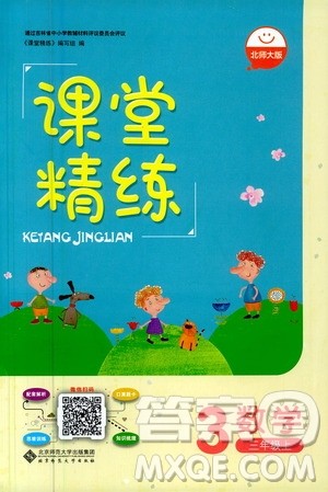 北京师范大学出版社2020秋课堂精练数学三年级上册北师大版答案
