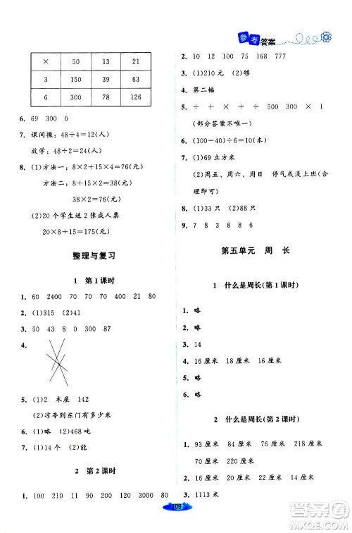 北京师范大学出版社2020秋课堂精练数学三年级上册北师大版答案