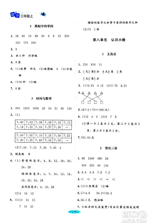 北京师范大学出版社2020秋课堂精练数学三年级上册北师大版答案