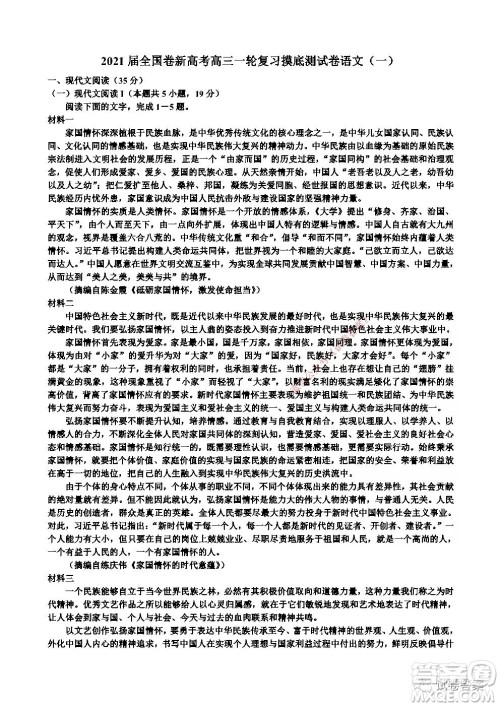 2021届全国卷新高考高三一轮复习摸底测试卷一语文试题及答案 2021届全国卷新高考高三一轮复习摸底测试卷一语文试题及答案