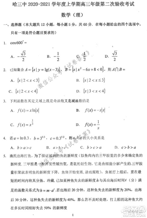 哈三中2020-2021学年度上学期高三第二次验收考试理科数学试题及答案