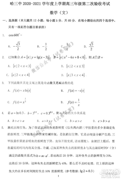 哈三中2020-2021学年度上学期高三第二次验收考试文科数学试题及答案