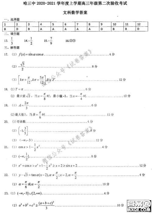 哈三中2020-2021学年度上学期高三第二次验收考试文科数学试题及答案