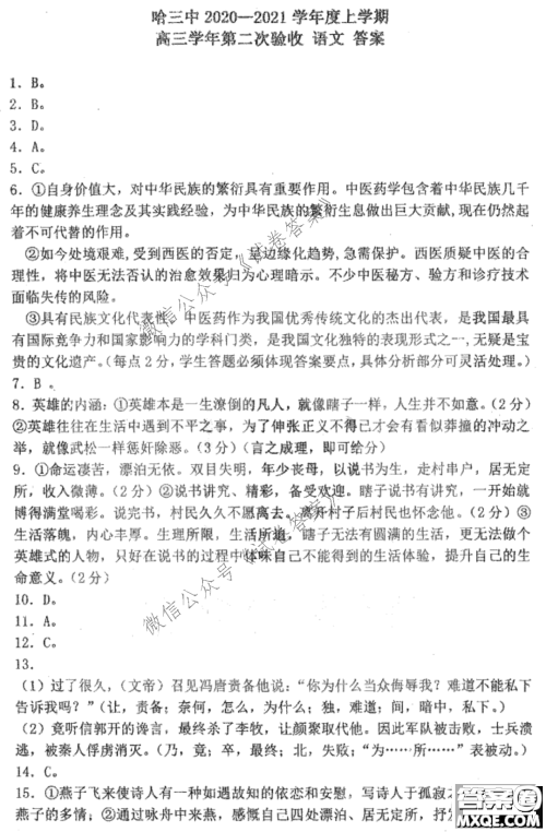 哈三中2020-2021学年度上学期高三第二次验收考试语文试题及答案