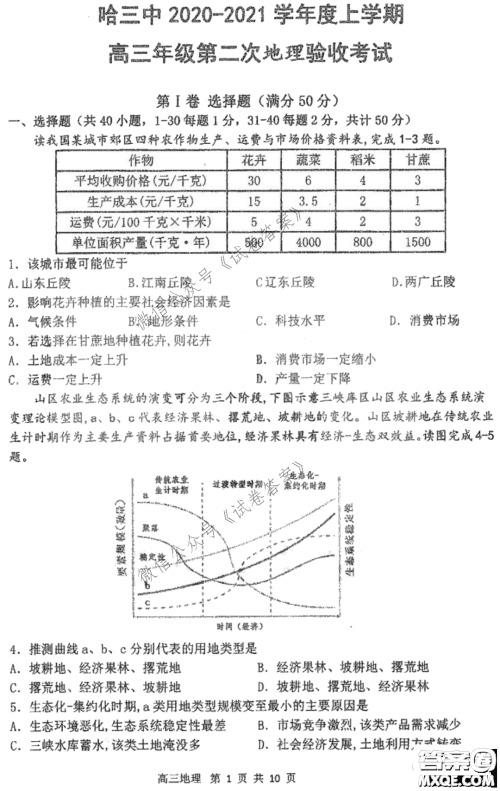 哈三中2020-2021学年度上学期高三第二次验收考试地理试题及答案