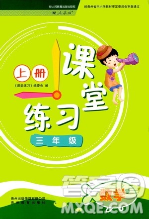贵州教育出版社2020年课堂练习三年级上册数学人教版答案 贵州教育出版社2020年课堂练习三年级上册数学人教版答案