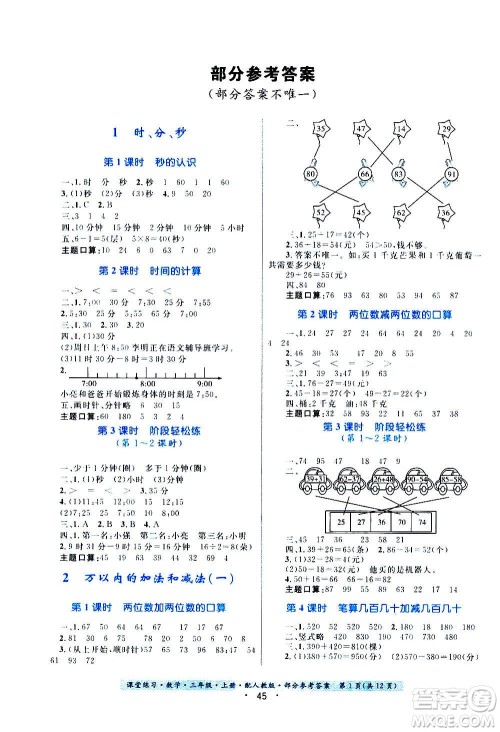 贵州教育出版社2020年课堂练习三年级上册数学人教版答案 贵州教育出版社2020年课堂练习三年级上册数学人教版答案
