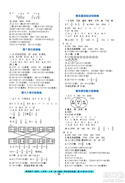 贵州教育出版社2020年课堂练习三年级上册数学人教版答案 贵州教育出版社2020年课堂练习三年级上册数学人教版答案