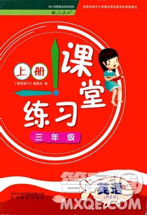 贵州教育出版社2020年课堂练习三年级上册英语人教版答案 贵州教育出版社2020年课堂练习三年级上册英语人教版答案