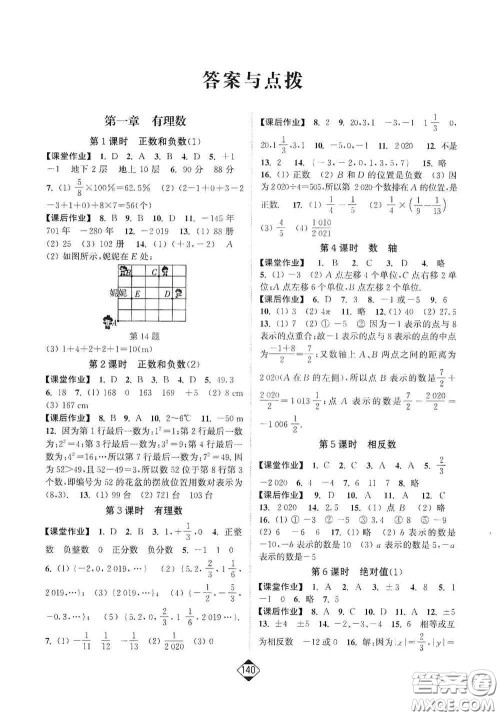 延边大学出版社2020轻松一典轻松作业本七年级数学上册新课标人教版答案