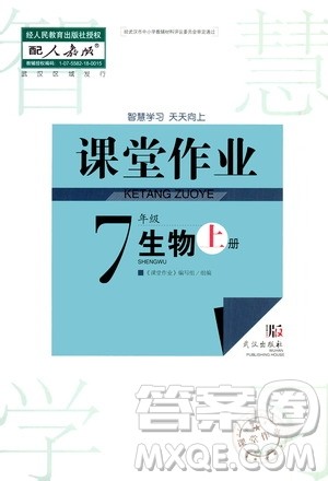 2020秋智慧学习天天向上课堂作业七年级上册生物人教版答案 2020秋智慧学习天天向上课堂作业七年级上册生物人教版答案