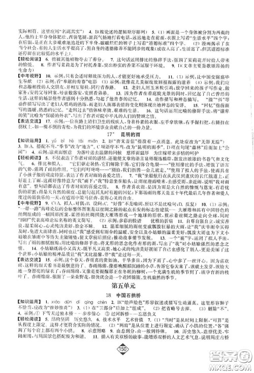 延边大学出版社2020轻松一典轻松作业本八年级语文上册新课标人教版答案