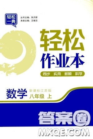 延边大学出版社2020轻松一典轻松作业本八年级数学上册新课标江苏版答案