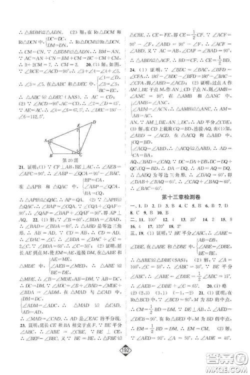 延边大学出版社2020轻松一典轻松作业本八年级数学上册新课标人教版答案