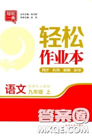 延边大学出版社2020轻松一典轻松作业本九年级语文上册新课标人教版答案 延边大学出版社2020轻松一典轻松作业本九年级语文上册新课标人教版答案
