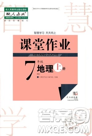 2020秋智慧学习天天向上课堂作业七年级上册地理人教版答案