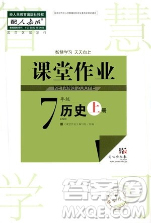 2020秋智慧学习天天向上课堂作业七年级上册历史人教版答案 2020秋智慧学习天天向上课堂作业七年级上册历史人教版答案