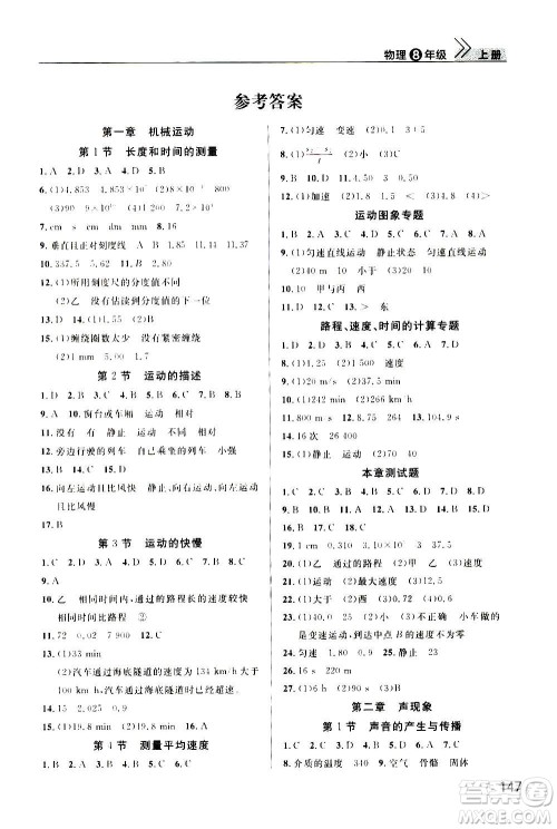 2020秋智慧学习天天向上课堂作业八年级上册物理人教版答案