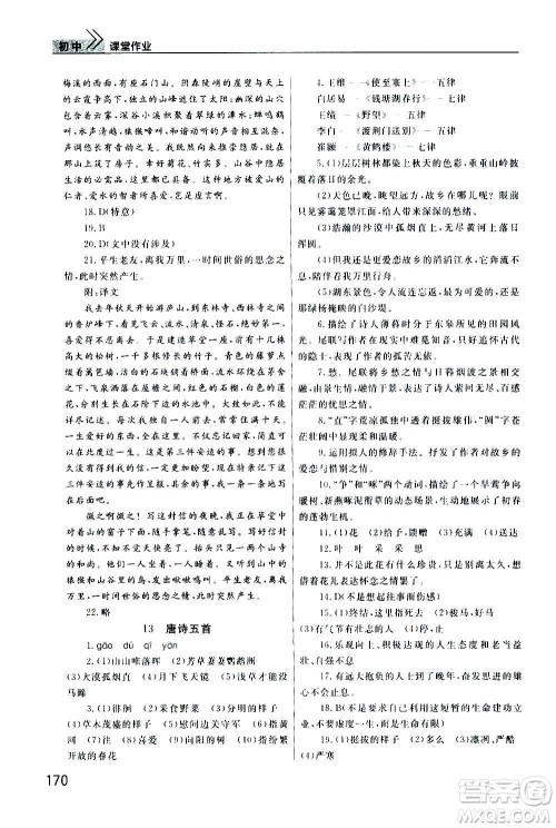 2020秋智慧学习天天向上课堂作业八年级上册语文人教版答案 2020秋智慧学习天天向上课堂作业八年级上册语文人教版答案