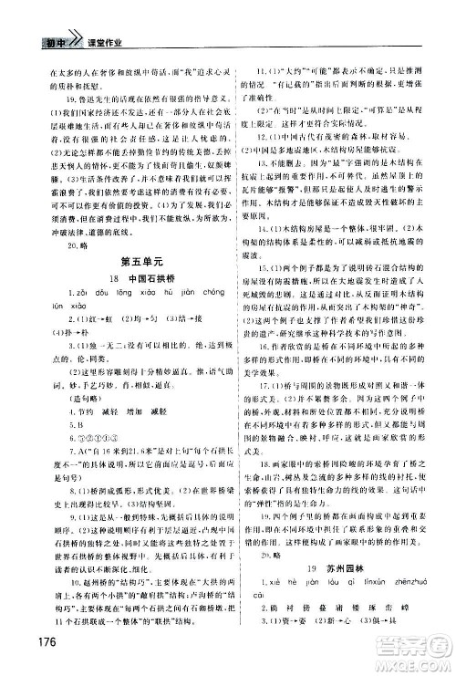 2020秋智慧学习天天向上课堂作业八年级上册语文人教版答案 2020秋智慧学习天天向上课堂作业八年级上册语文人教版答案