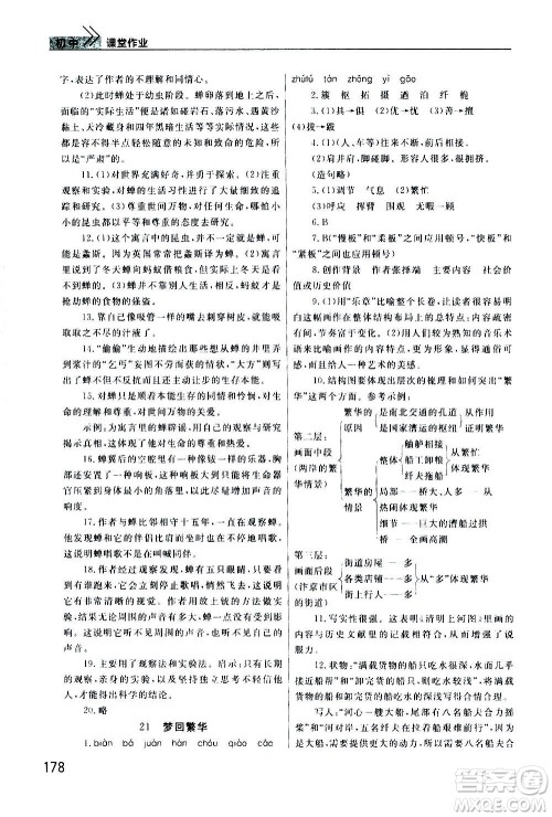 2020秋智慧学习天天向上课堂作业八年级上册语文人教版答案 2020秋智慧学习天天向上课堂作业八年级上册语文人教版答案