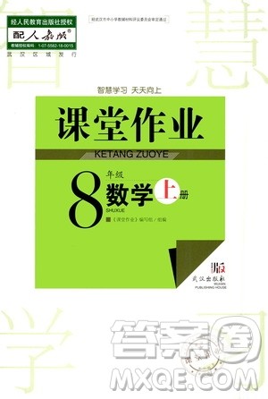 2020秋智慧学习天天向上课堂作业八年级上册数学人教版答案 2020秋智慧学习天天向上课堂作业八年级上册数学人教版答案