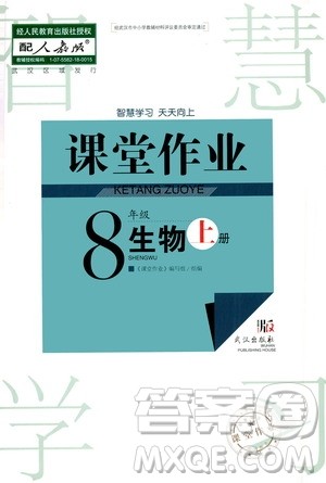 2020秋智慧学习天天向上课堂作业八年级上册生物人教版答案 2020秋智慧学习天天向上课堂作业八年级上册生物人教版答案