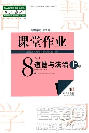 2020秋智慧学习天天向上课堂作业八年级上册道德与法治人教版答案