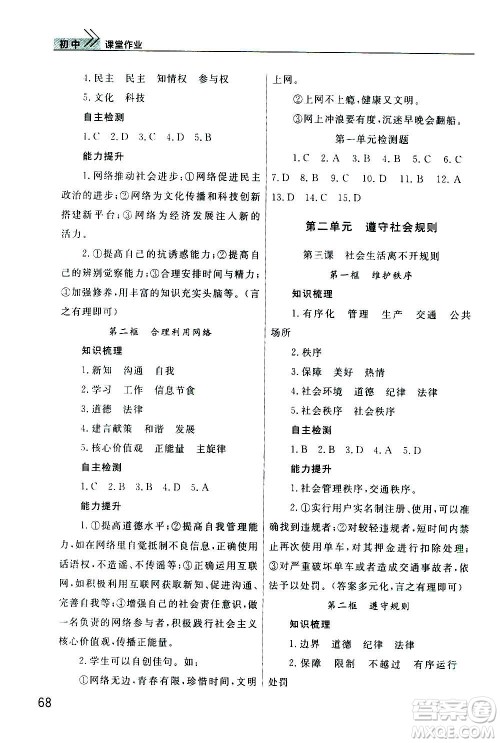 2020秋智慧学习天天向上课堂作业八年级上册道德与法治人教版答案