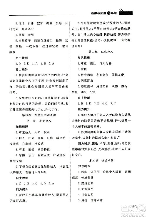 2020秋智慧学习天天向上课堂作业八年级上册道德与法治人教版答案