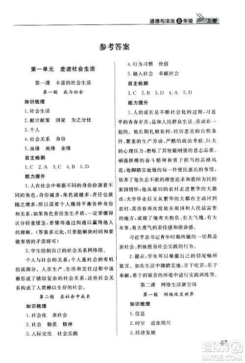 2020秋智慧学习天天向上课堂作业八年级上册道德与法治人教版答案